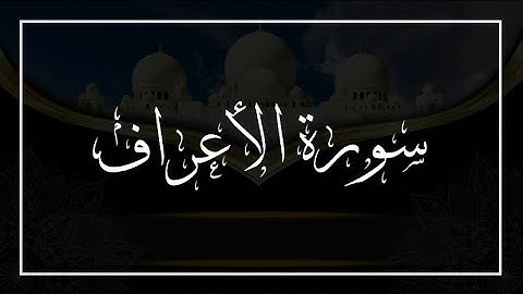 سورة الأعراف (بتلاوة مريحة للنفس) من الآية 1 إلى الآية 39 القارىء خالد البوصافي