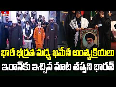 మొదలైన ఖమేనీ అంత్యక్రియలు | Burning Topic | hmtv - HMTVNEWS