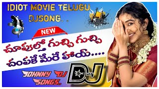 Download Lagu Chupultho guchi guchi champake Dj song telugu!!Chupultho guchi guchi Dj remix!!#dj johnny mixs 🔥🔥🥰 MP3