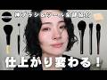 【保存用】愛用メイクブラシと使い方を解説💄付属ツールとの違いを検証しました✨