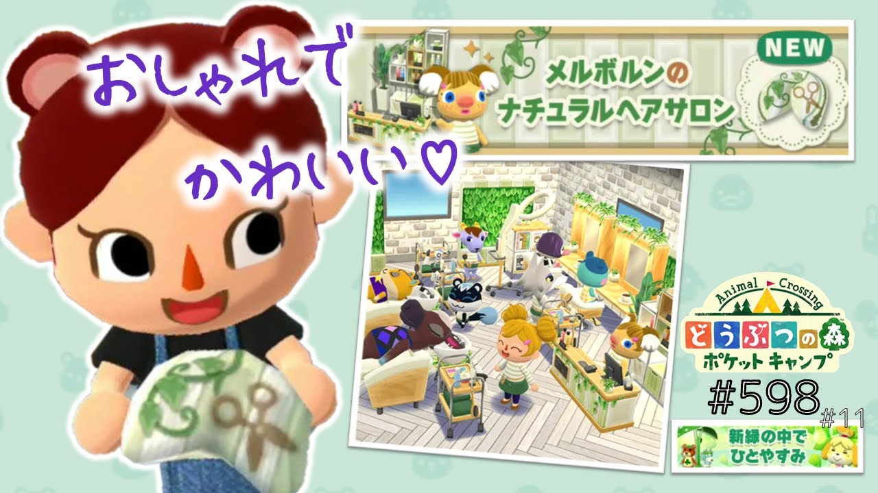 ポケ森 メルボルンのナチュラルヘアサロン 新クッキー食べます どうぶつの森ポケットキャンプ 598 無課金 Youtube