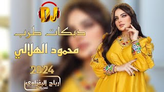 Download Lagu لرحل واسكن بديالى بعناد اهل شيالى👈💥محمود الهلالي 💃🏻دبكات حماسيه جوبي 📿 MP3