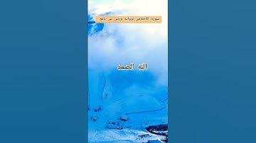 سورة الاخلاص برواية ورش عن نافع