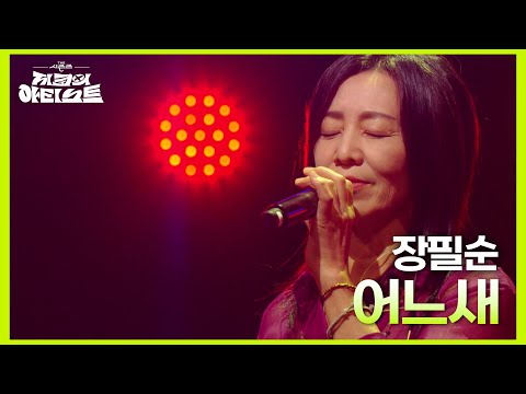 장필순 - 어느새 [더 시즌즈-지코의 아티스트] | KBS 240906 방송