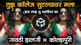 Tuz college sutlyavar mala i love you mhanshil ka | Marathi Dj Song #कोल्हापुरी Halgi MD STYLE