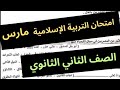 مراجعة امتحان شهر مارس دين اسلامي تربية اسلامية الصف الثاني الثانوي تانية ثانوي نجومي