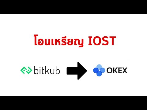 วิธีโอนเงินเหรียญ จาก bitkub ไป okex (ios android)