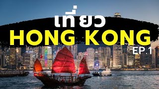 เที่ยวฮ่องกง Hong Kong EP.1 : ที่เที่ยวในฮ่องกง (Hong Kong) [One free day]