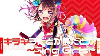 [バンドリ！][Expert] BanG Dream! #002 キラキラだとか夢だとか ~Sing Girls~ (歌詞付き)