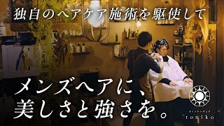 カミノケンキュウ Tonikoメンズヘアケアプラン