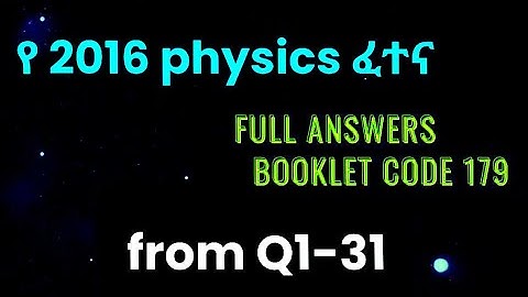 የ2016 physics entrance የተፈተኑት ፈተና መልስ part 1 booklet code 179  part 1