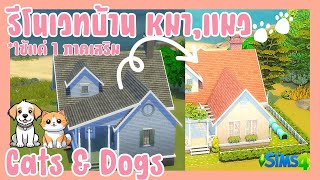 รีโนเวทบ้านโดยใช้ภาคเสริมภาคเดียว บ้านหมาแมว [Speed Build] Cats & Dogs The Sims 4