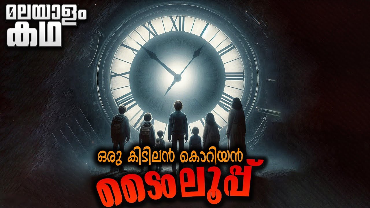 പല സ്ഥലങ്ങളിലുള്ള മൂന്ന്പേരാണ് ആ ടൈംലൂപ്പിൽ പെട്ടുപോകുന്നത് എങ്ങനെ രക്ഷപ്പെടും | Movieflix Malayalam