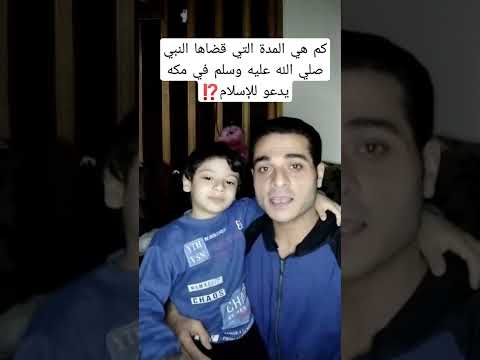 كم هي المدة التي قضاها النبي صلى الل ه عليه وسلم في مكه يدعو للإسلام