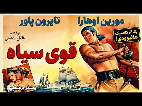 فیلم کلاسیک قوی سیاه دوبله فارسی ۱۹۴۲