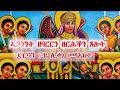 ኣጋንንት ዘባርርን ዘርሕቅን ጸሎት ድርሳን ሸውዓተ ሊቃነ መላእክት መዓልታዊ ኣብ ቤትና ንግሆ ንግሆ ከፊትና ክንሰምዖ ዝግብኣና ፀሎት