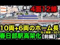 【16両で実質4面12線⁉︎】東武最大規模へ！春日部駅の高架化、あまりに巨大。【前編〜概要・完成後の姿を3D化】■駅攻略