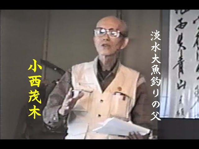 The Father of Freshwater Fishing - Mogi Konishi 2 - YouTube The Father of Freshwater Fishing - Mogi Konishi 2 - YouTube