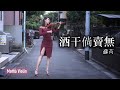 酒干倘賣無 -  蘇芮 小提琴(Violin Cover by Momo)
