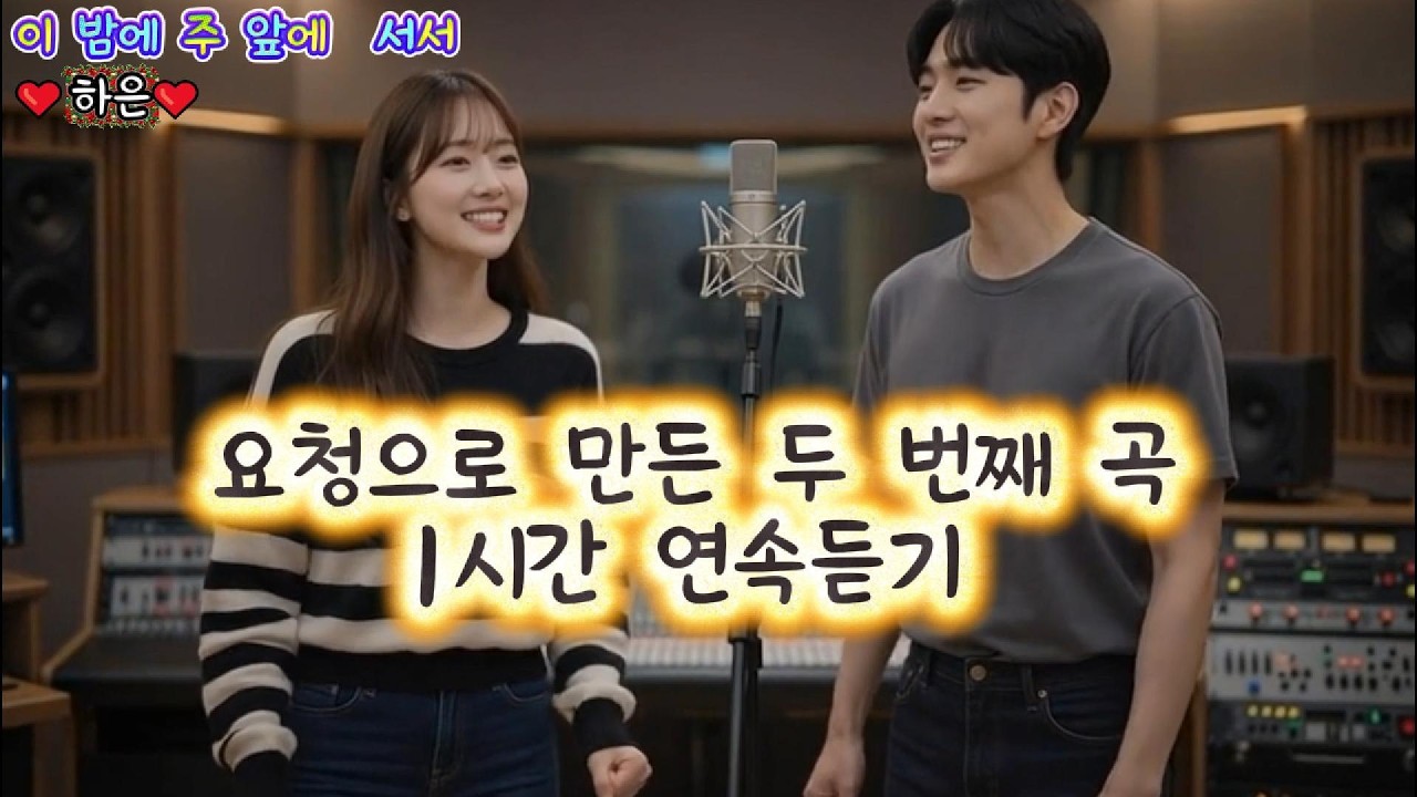 이 밤에 주 앞에 서서 ~ 두 번째 곡 요청해 주셔서 연속 듣기로 다시 등록했습니다. 감사합니다.