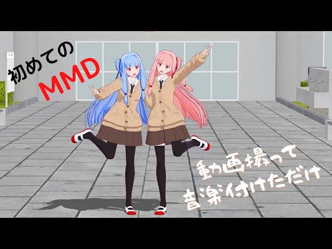 【琴葉姉妹】自己愛性カワイズム【MMD】