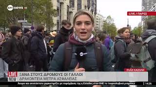 Ξανά στους δρόμους οι Γάλλοι - Δρακόντεια μέτρα ασφαλείας