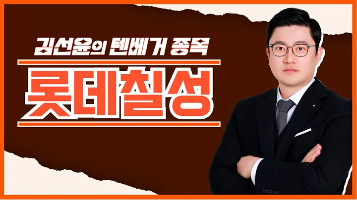 [텐베거 종목]  롯데칠성 (005300) │ 소주‧탄산‧에너지 음료 등 호조세