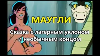 Video thumbnail of "Сергей КРАВА  -  Маугли (сказка с лагерным уклоном и необычным концом)"