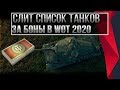 СЛИТ СПИСОК ТАНКОВ ЗА БОНЫ WOT 2020 ТАНКИ ЗА БОНЫ - БОНОВЫЙ МАГАЗИН - ИМБА ЗА БОНЫ world of tanks