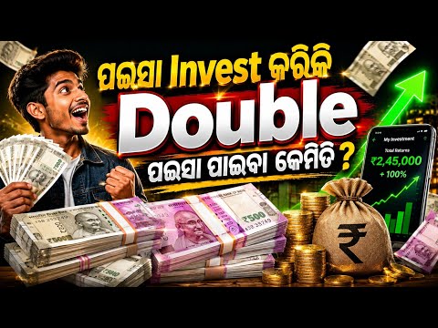 ପଇସା Invest କରି Double ପଇସା କେମିତି ପାଇବେ? 💰How to Turn ₹10,000 Into ₹20,000?