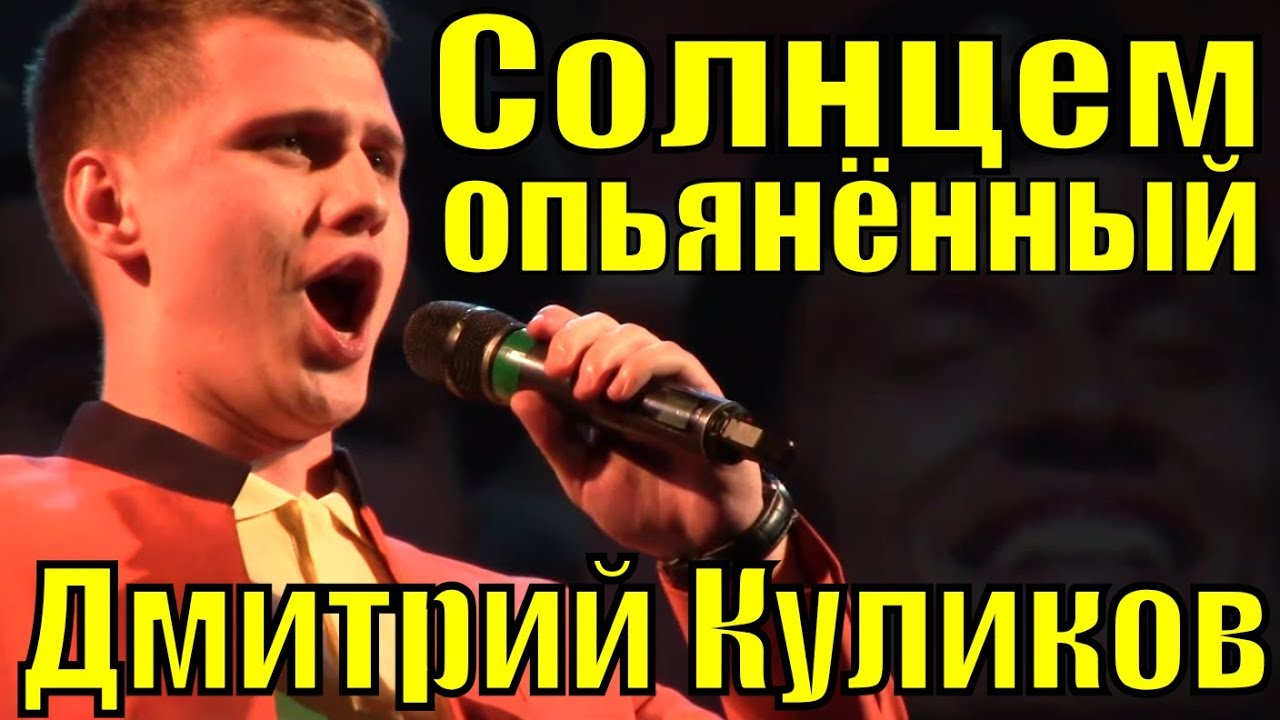 Песня Солнцем опьянённый Дмитрий Куликов фестиваль армейской песни ...