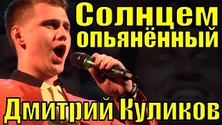 Песня Солнцем Опьянённый Дмитрий Куликов Фестиваль Армейской Песни