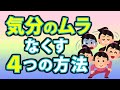 気分のムラをなくす４つの方法！浮き沈みが激しい人の改善法とは？