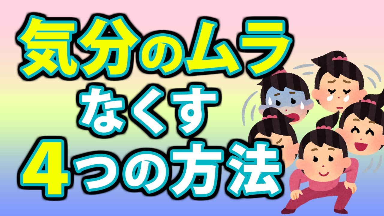 気分のムラをなくす４つの方法！浮き沈みが激しい人の改善法とは？