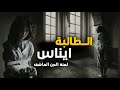 قصة الطالبة ايناس مع العالم الاخر لعنة الجن قصة الطالبة ايناس مع العالم الاخر لعنة الجن