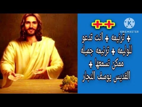 ترنيمة انت تدعو للوليمه ترنيمه جميله ممكن تسمعها