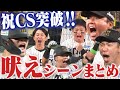 【激熱!吠えまくり!】CSで選手たちが見せた熱いシーンをまとめてお届け!阪神タイガース密着!応援番組「虎バン」ABCテレビ公式チャンネル