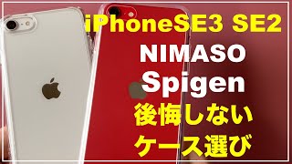 iPhone SE 3 Spigen　NIMASO ケース比較　どちらがおすすめ？　NIMASOのガラスフィルム　ブルーライトカット仕様　互換性　ニマソ　シュピゲン　iPhoneSE2 （第3世代）