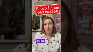 Отказаться от сахара! #сахар #еда #здоровьесемьи #кишечник #иммунитет
