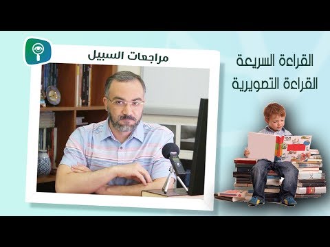 القراءة السريعة والقراءة التصويرية.. حقيقة أم خرافة؟