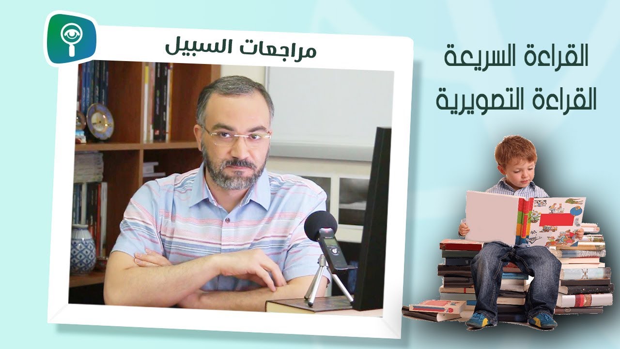 القراءة السريعة والقراءة التصويرية.. حقيقة أم خرافة؟