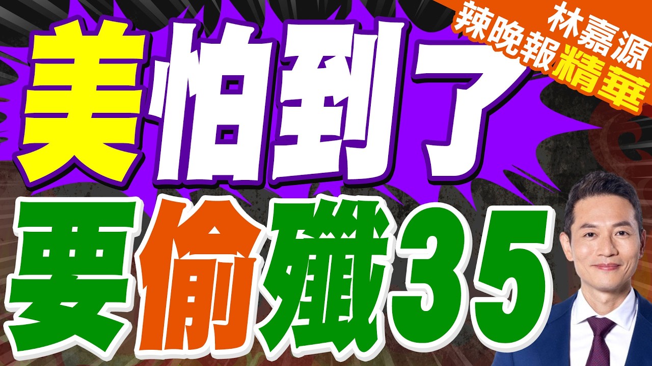 打撈墜海殲35?美國欲逆向仿制中國先進戰機 給我們提了個醒｜美怕到了 要偷殲35｜郭正亮.蔡正元.栗正傑深度剖析?【林嘉源辣晚報】精華版 @中天新聞CtiNews