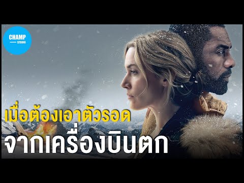 สปอยหนัง | สองเราในความทรงจำ The Mountain Between Us (2017) by CHAMP Studio