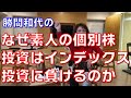 なぜ素人の個別株投資はインデックス投資に負けるのか