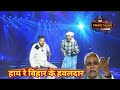 Hay re bihar ke hawaldar        dehati talent comedy