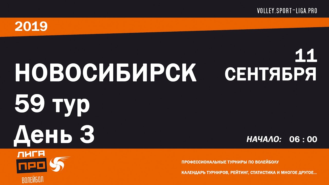 11 сентября 2019г. Новосибирск. Волейбол. Турнир ЛИГА ПРО promise rings