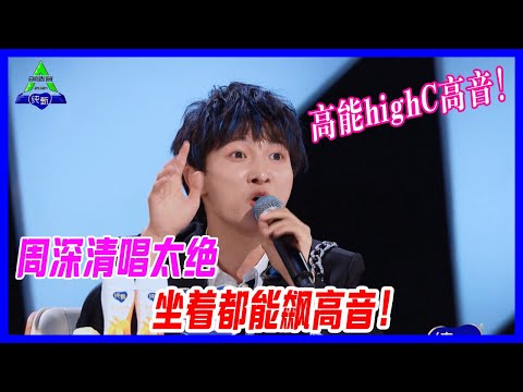 周深清唱太絕，坐著都能飆高音！前方HighC高音高能！【創造營2021】