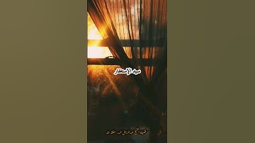 سيد الإستغفار - من أذكار الصباح و المساء | فضيلة الشيخ عبدالرزاق البدر حفظه الله.