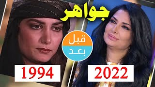 أبطال مسلسل  جواهر (الجزء الاول) (1994) بعد 28 سنة .. قبل و بعد 2022 .. before and after