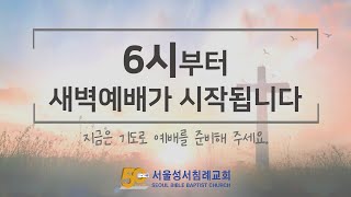 [서울성서침례교회] 2022년 07월 05일 새벽 예배…